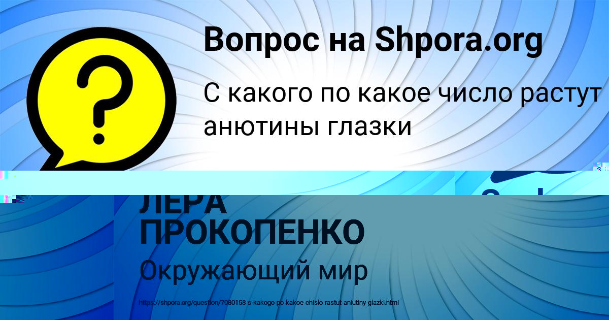 Картинка с текстом вопроса от пользователя ЛЕРА ПРОКОПЕНКО