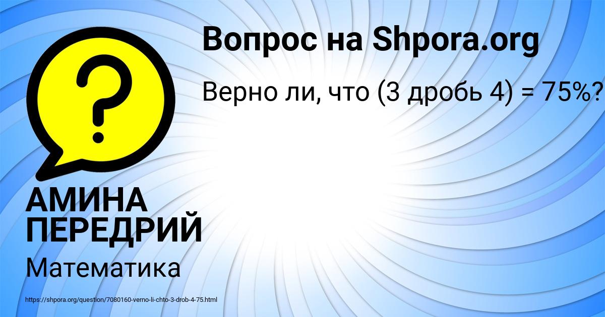 Картинка с текстом вопроса от пользователя АМИНА ПЕРЕДРИЙ
