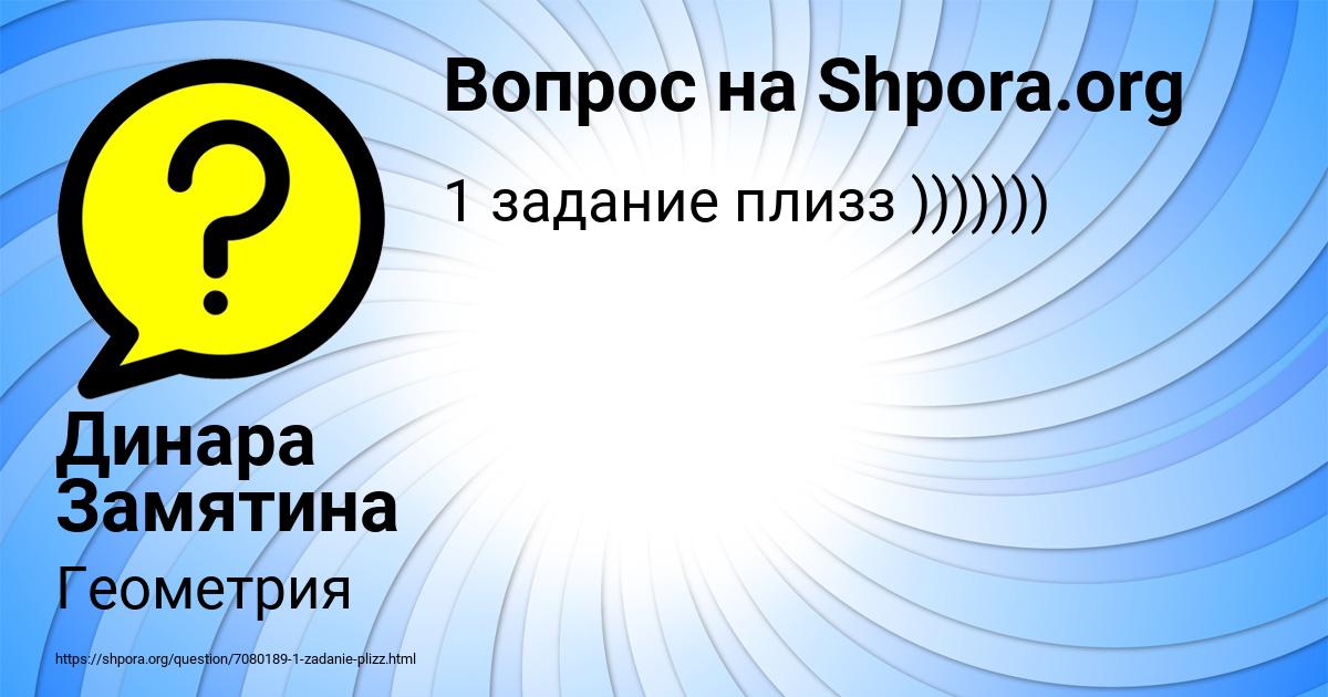Картинка с текстом вопроса от пользователя Динара Замятина