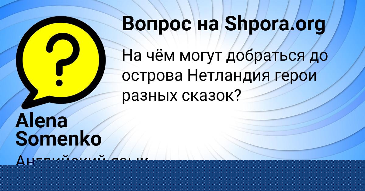 Картинка с текстом вопроса от пользователя Alena Somenko