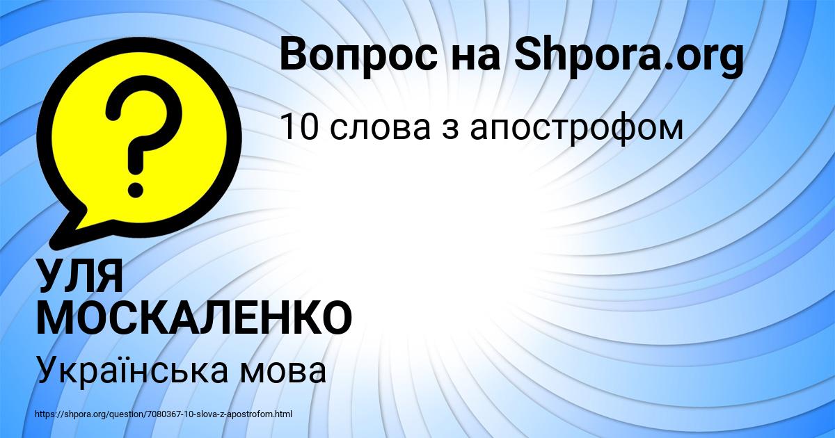 Картинка с текстом вопроса от пользователя УЛЯ МОСКАЛЕНКО