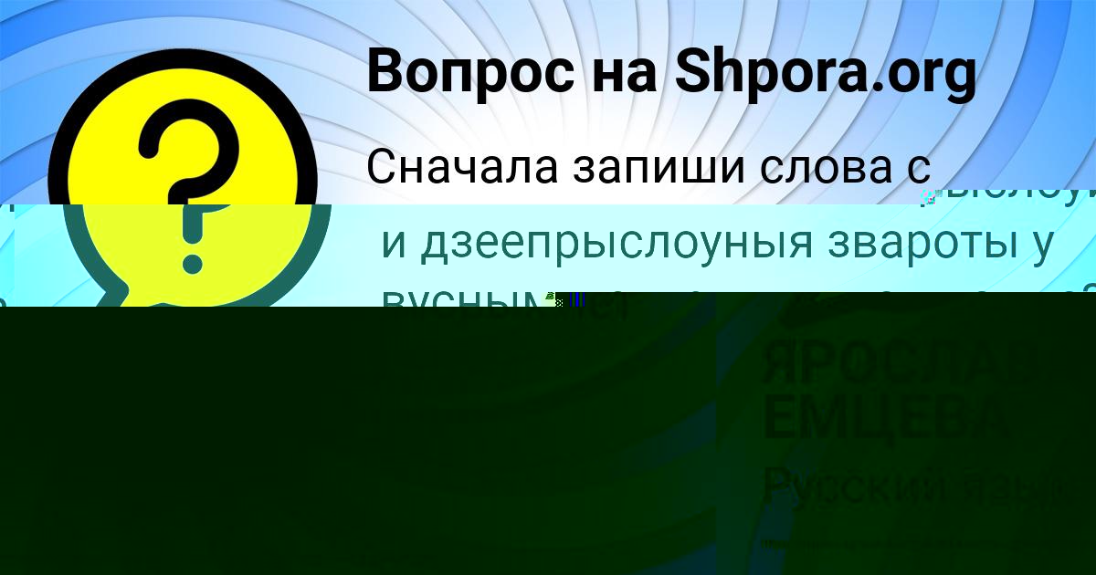 Картинка с текстом вопроса от пользователя ЯРОСЛАВА ЕМЦЕВА