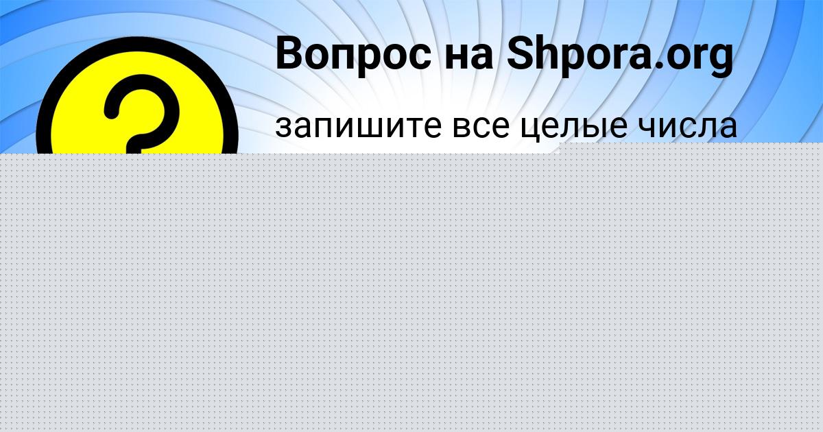 Картинка с текстом вопроса от пользователя Андрюха Лосев