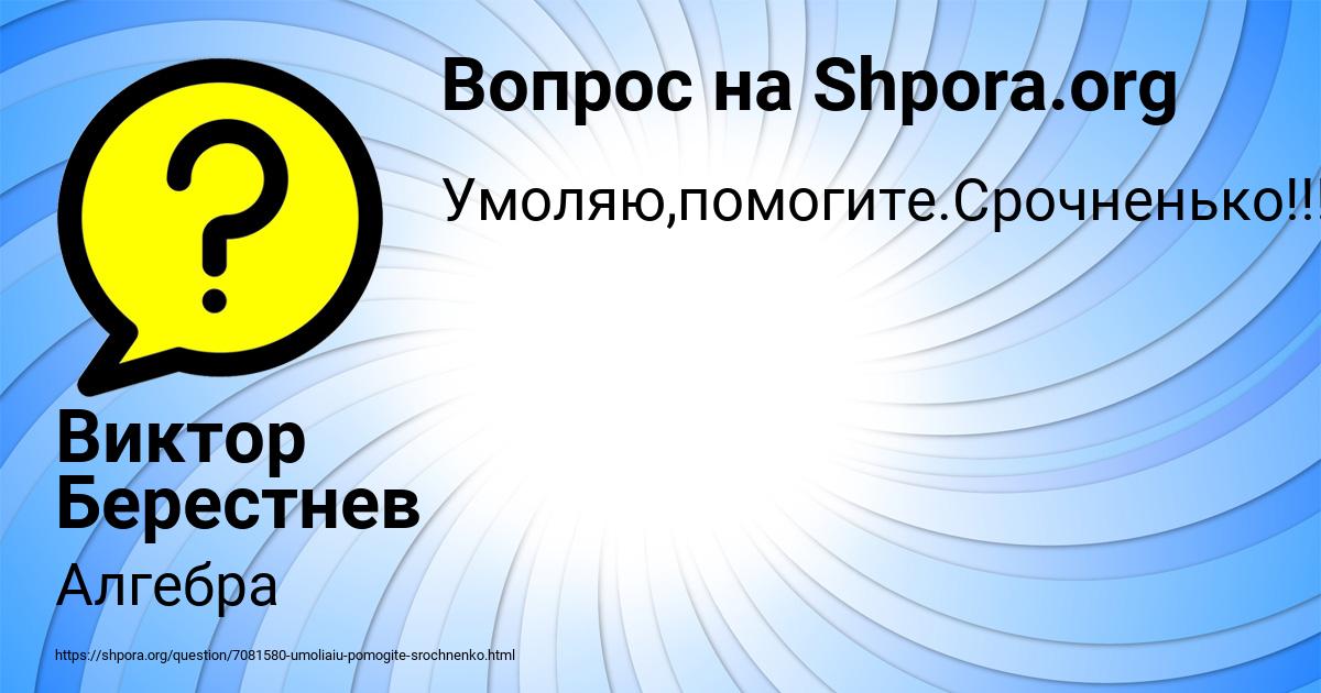 Картинка с текстом вопроса от пользователя Виктор Берестнев