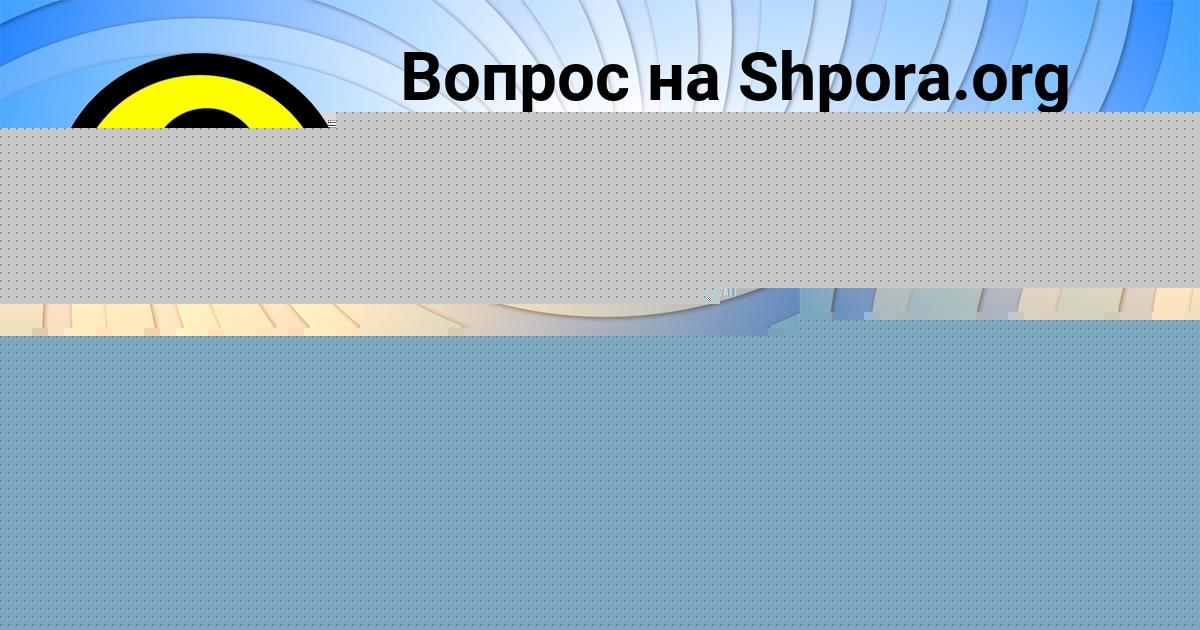 Картинка с текстом вопроса от пользователя Екатерина Михайлова