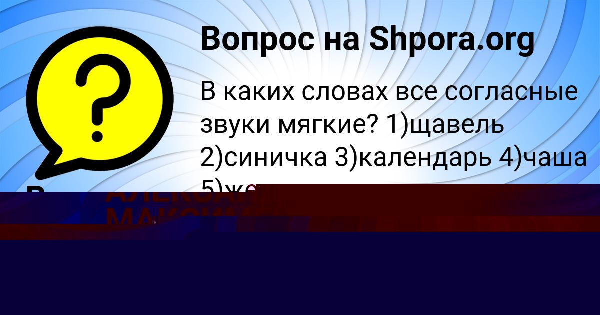 Картинка с текстом вопроса от пользователя АЛЕКСАНДРА МАКСИМЕНКО