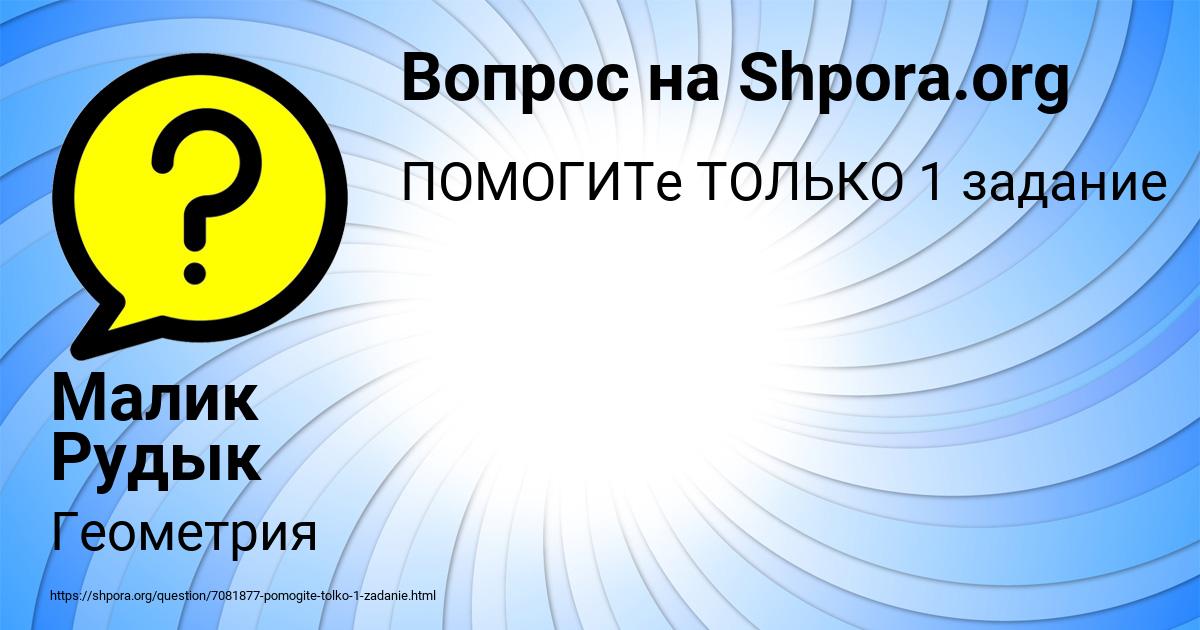 Картинка с текстом вопроса от пользователя Малик Рудык