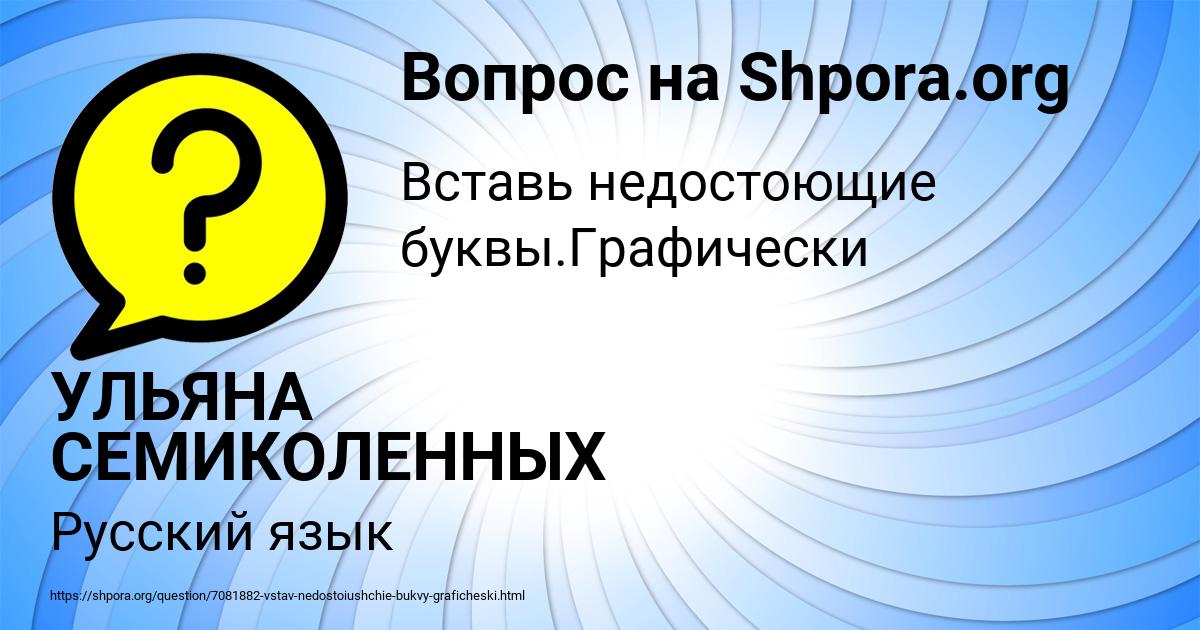 Картинка с текстом вопроса от пользователя УЛЬЯНА СЕМИКОЛЕННЫХ