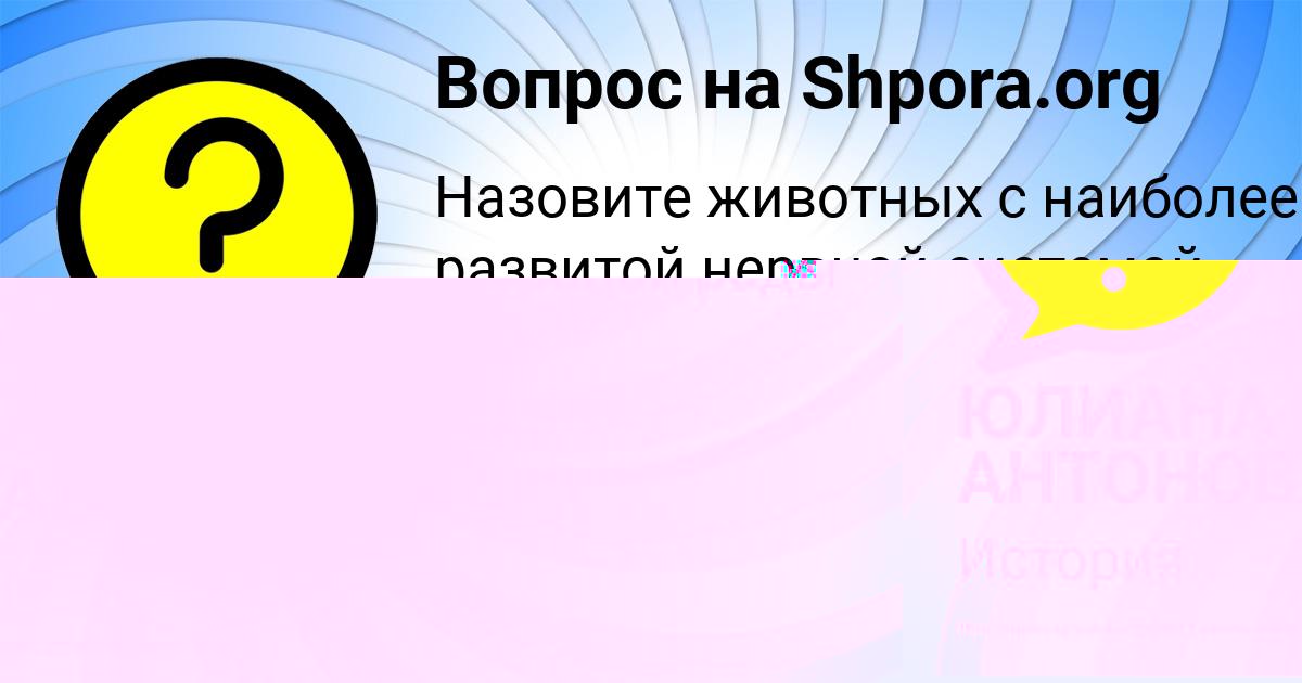 Картинка с текстом вопроса от пользователя ЮЛИАНА АНТОНОВА