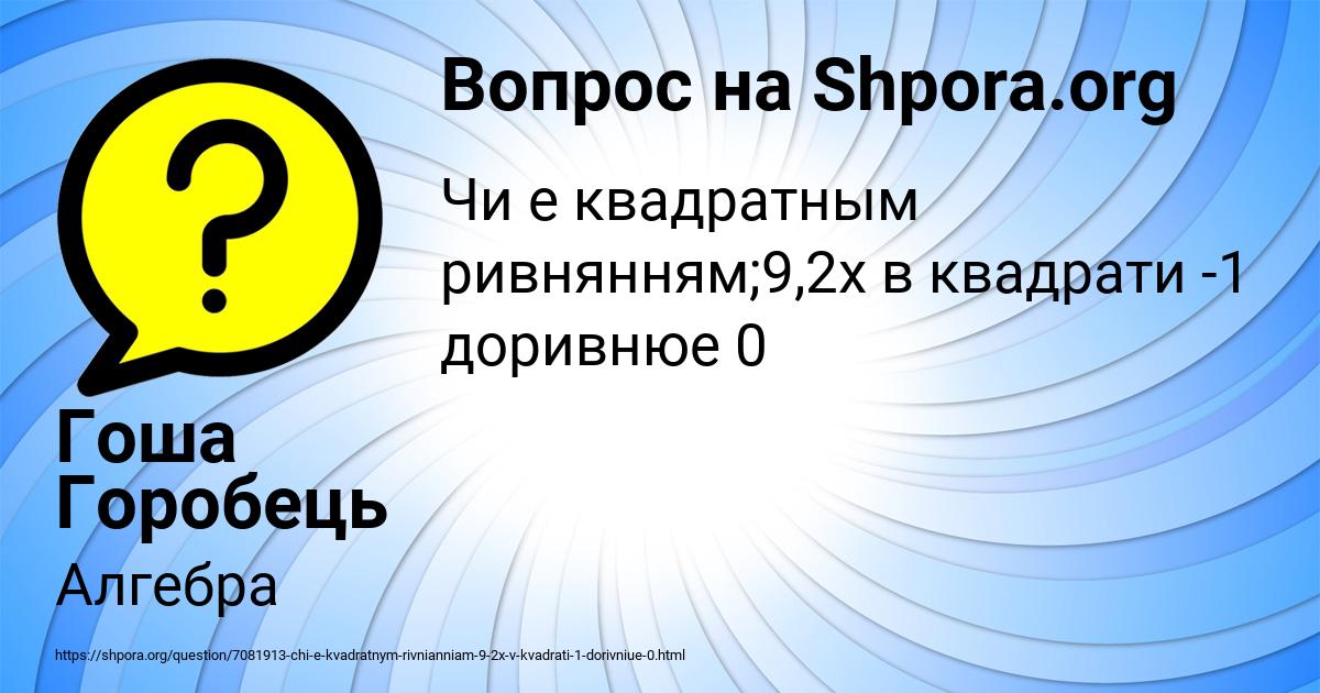 Картинка с текстом вопроса от пользователя Гоша Горобець