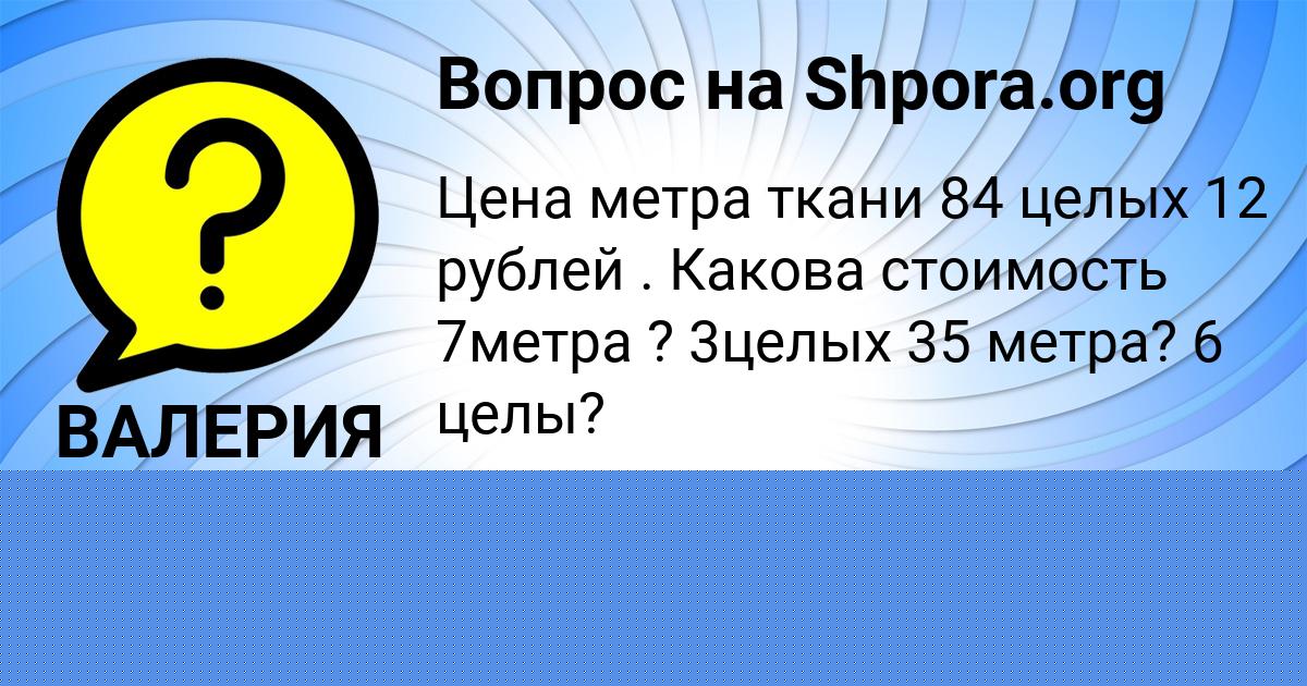 Картинка с текстом вопроса от пользователя ВАЛЕРИЯ ОРЕШКИНА