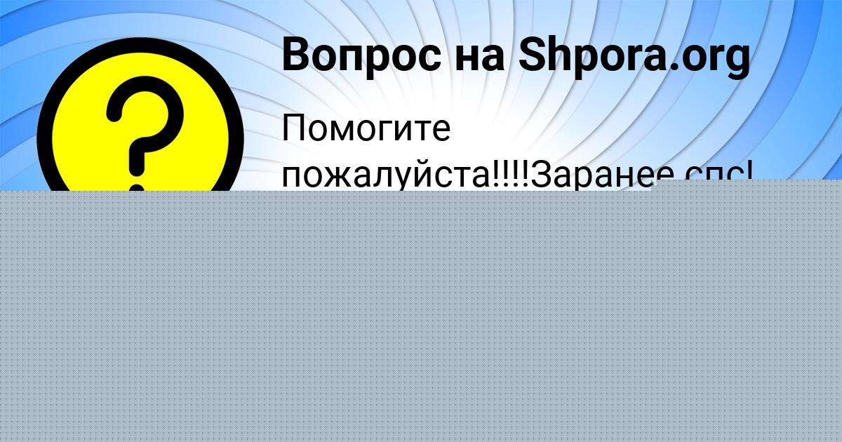 Картинка с текстом вопроса от пользователя Артур Кузьмин