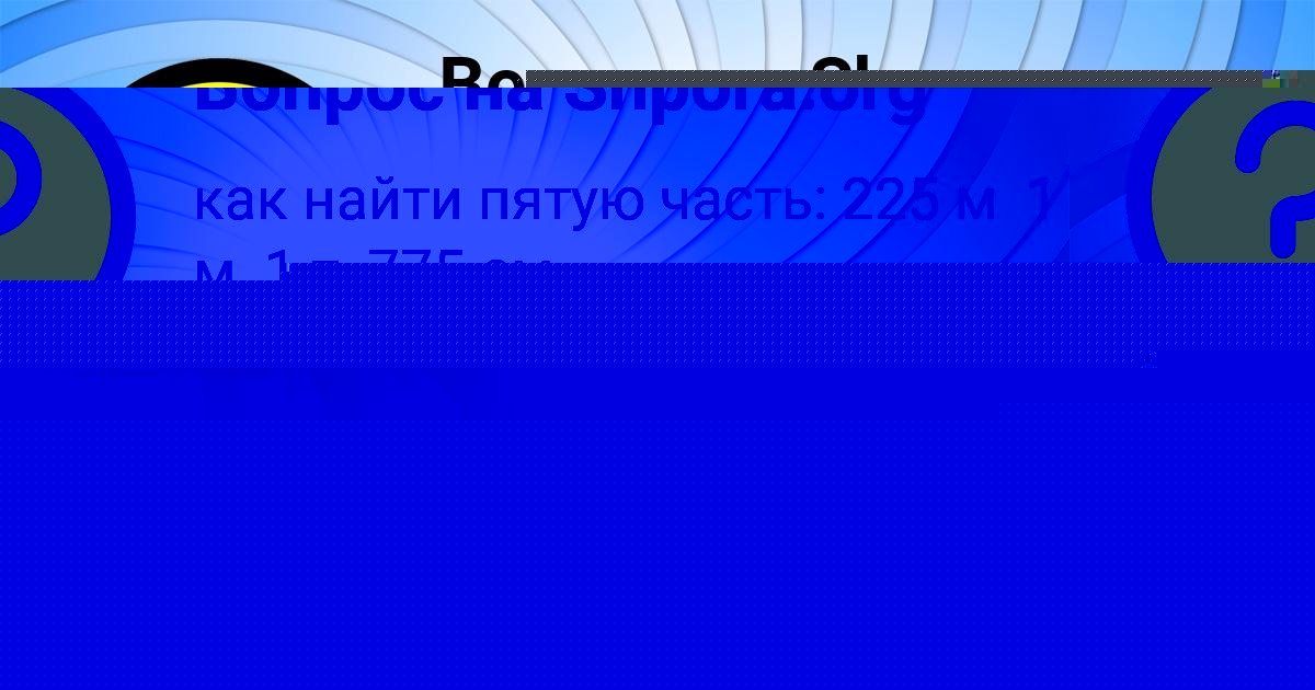 Картинка с текстом вопроса от пользователя ЛЕНАР КУЗЬМИН