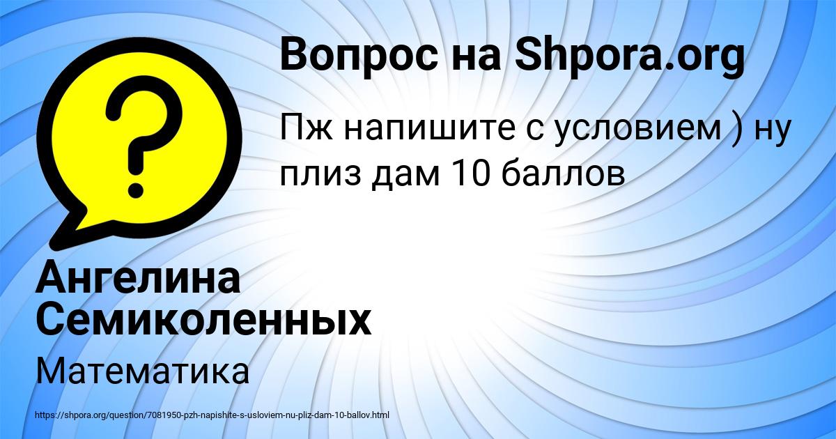 Картинка с текстом вопроса от пользователя Ангелина Семиколенных