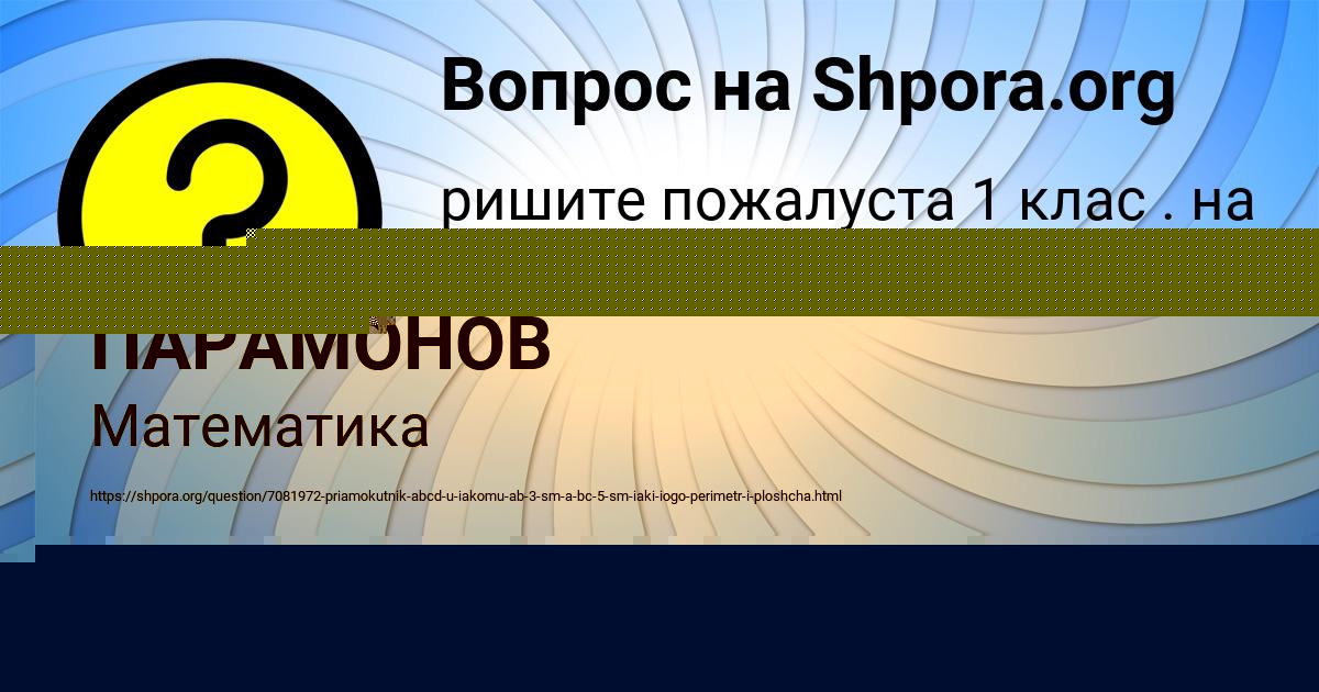 Картинка с текстом вопроса от пользователя САВЕЛИЙ ПАРАМОНОВ