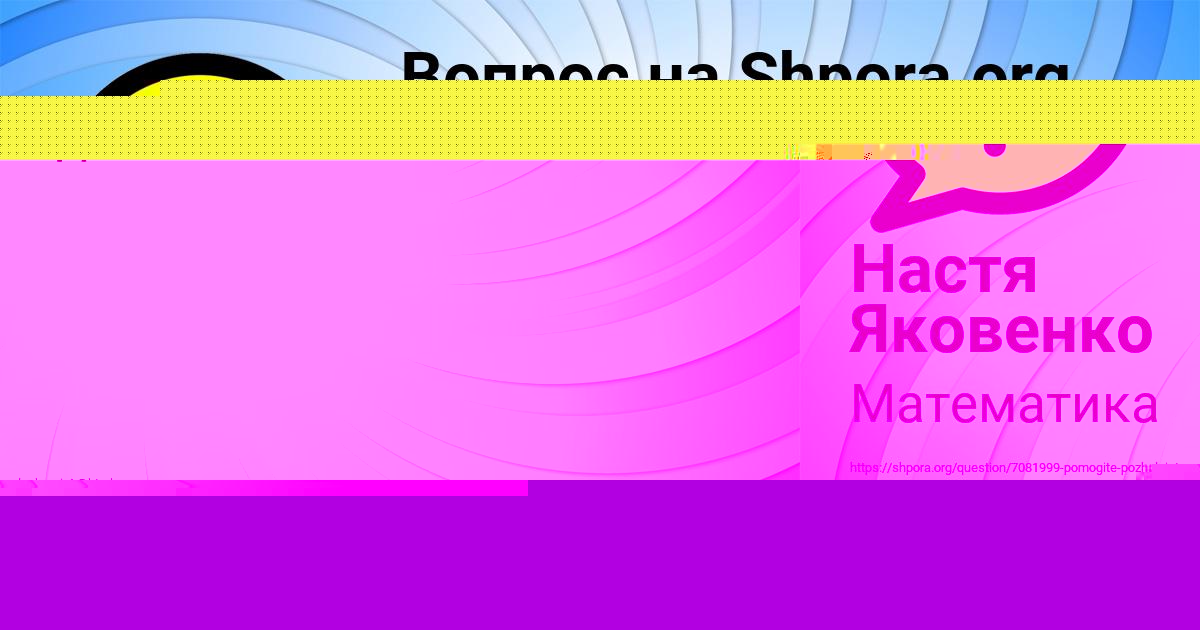 Картинка с текстом вопроса от пользователя Настя Яковенко