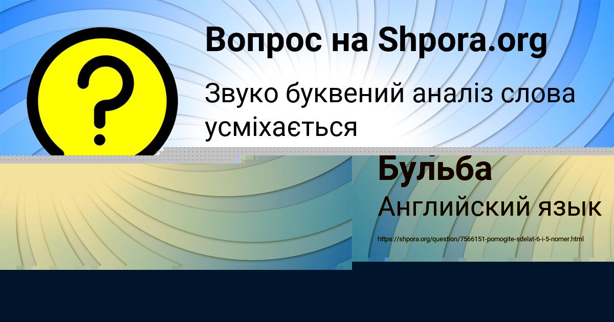 Картинка с текстом вопроса от пользователя Инна Сомчук