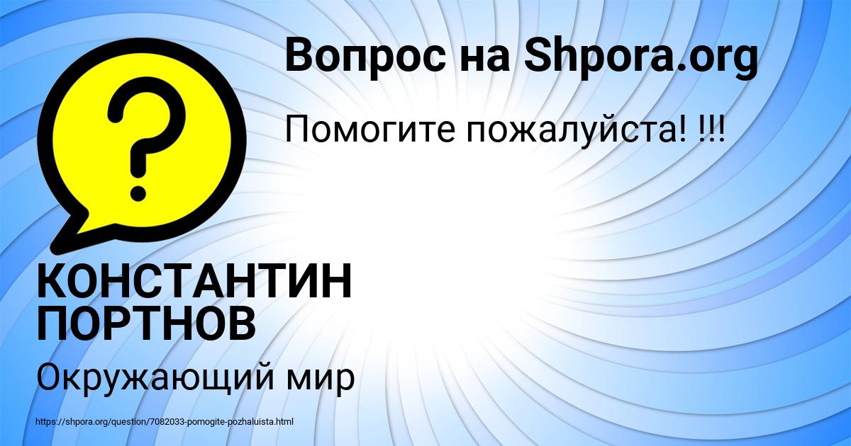 Картинка с текстом вопроса от пользователя КОНСТАНТИН ПОРТНОВ