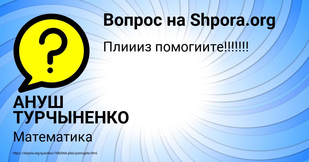 Картинка с текстом вопроса от пользователя АНУШ ТУРЧЫНЕНКО
