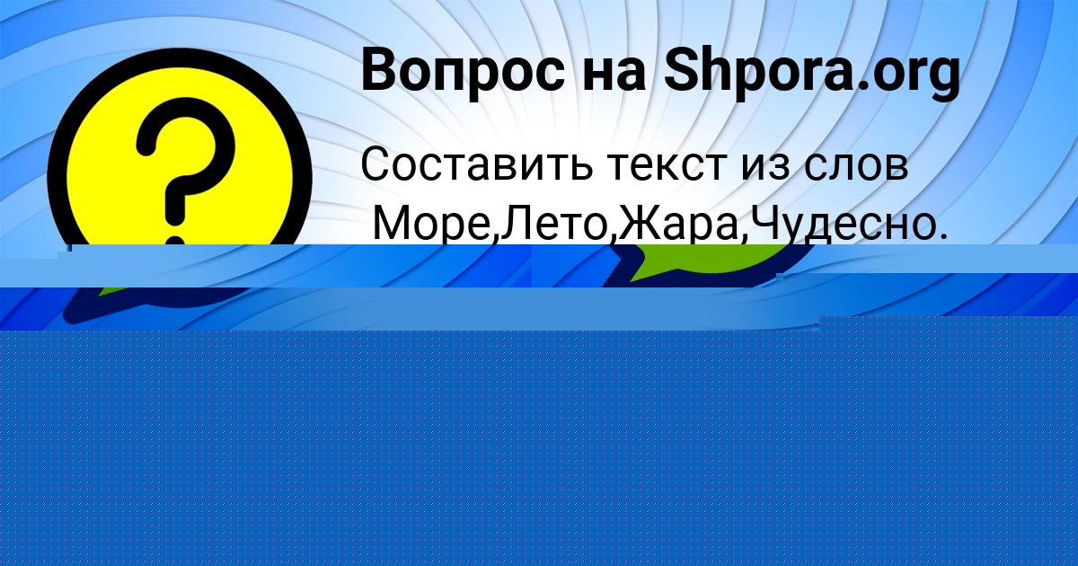 Картинка с текстом вопроса от пользователя Настя Савченко