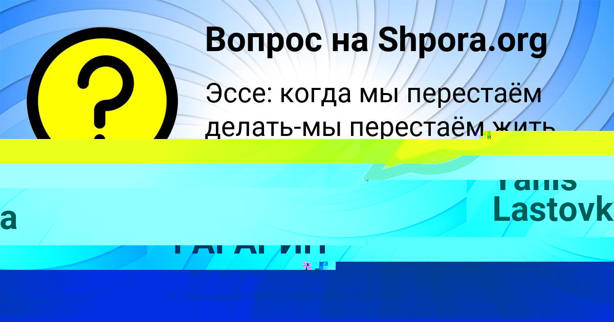 Картинка с текстом вопроса от пользователя Yanis Lastovka