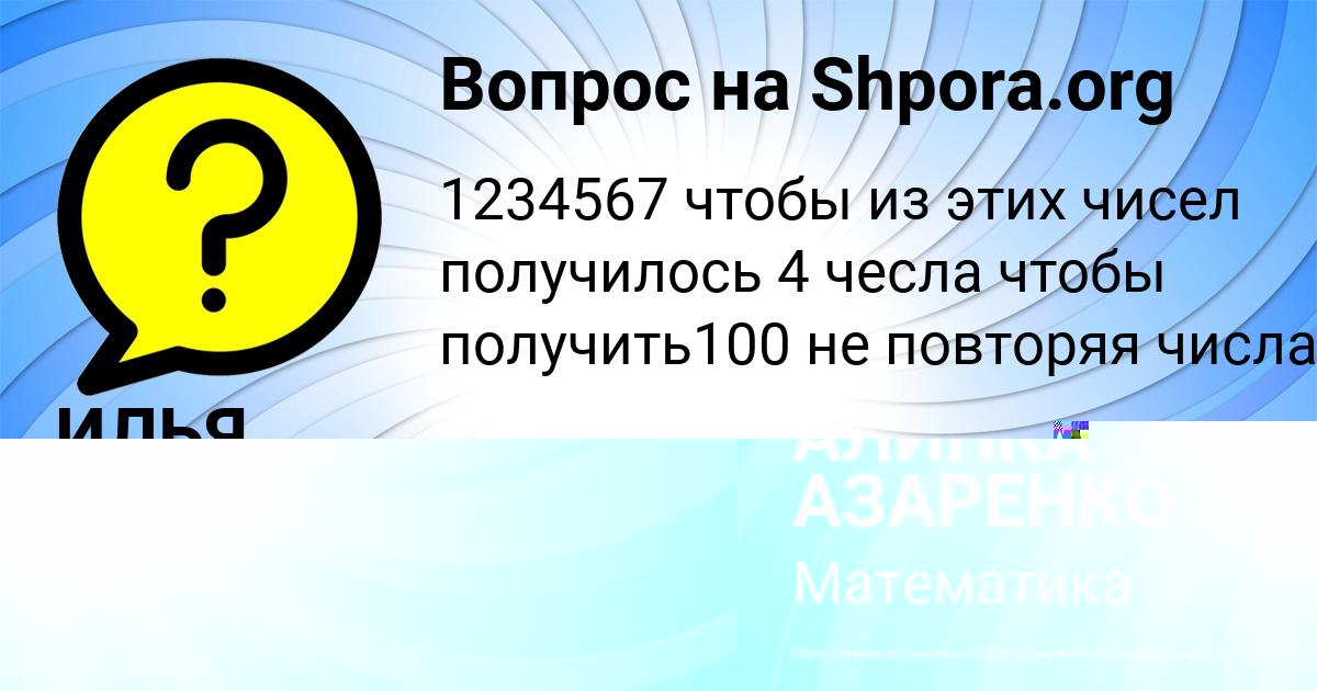 Картинка с текстом вопроса от пользователя АЛИНКА АЗАРЕНКО