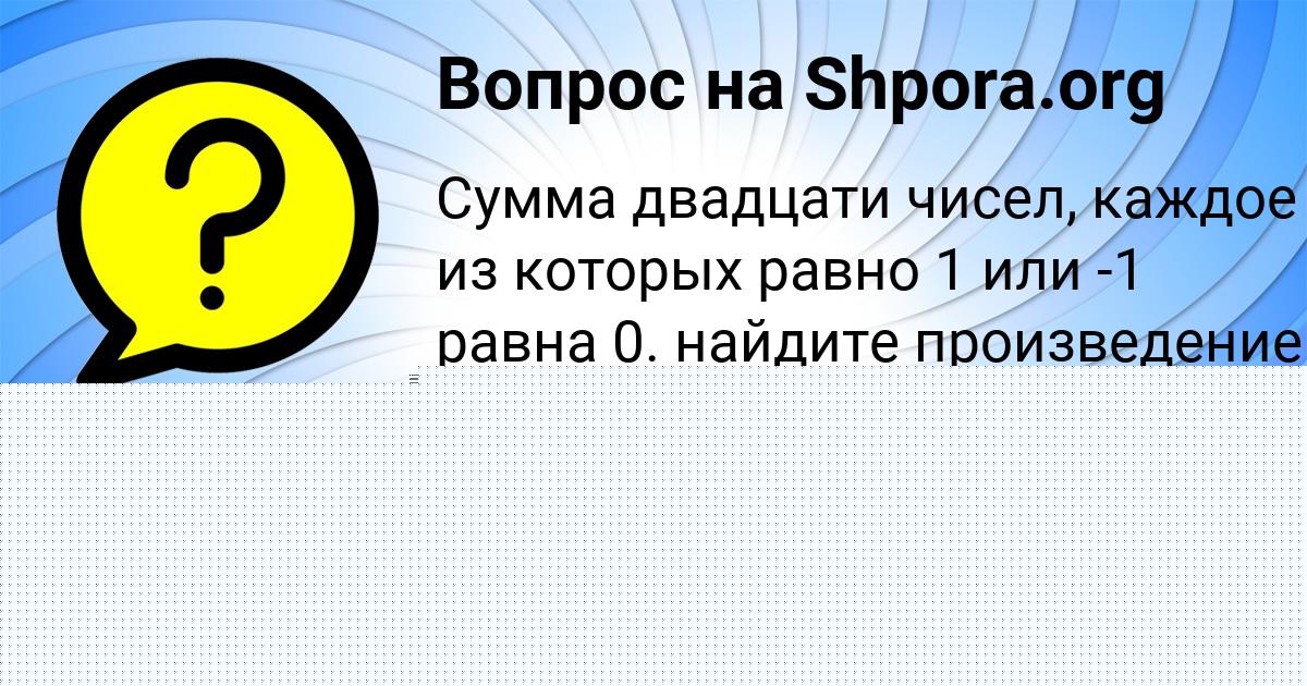 Картинка с текстом вопроса от пользователя Кира Минаева