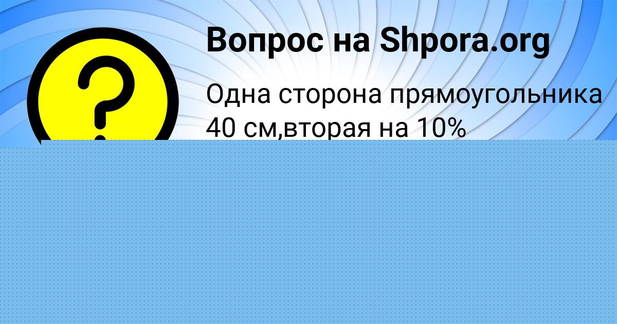 Картинка с текстом вопроса от пользователя Альбина Воробьёва