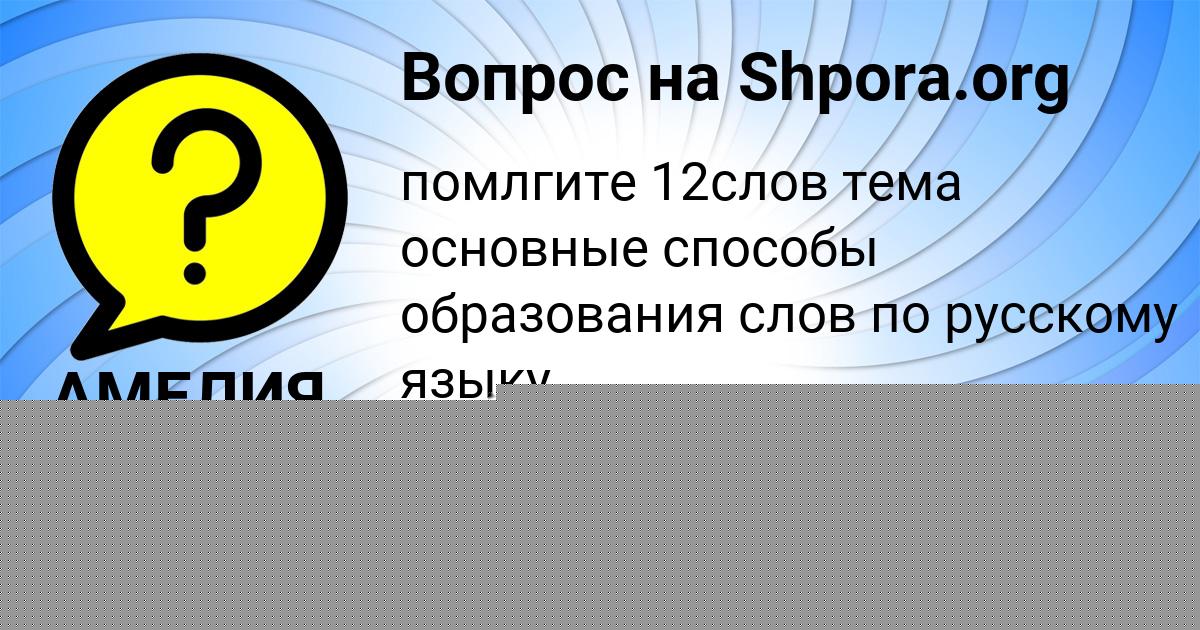 Картинка с текстом вопроса от пользователя Ксюша Шевченко