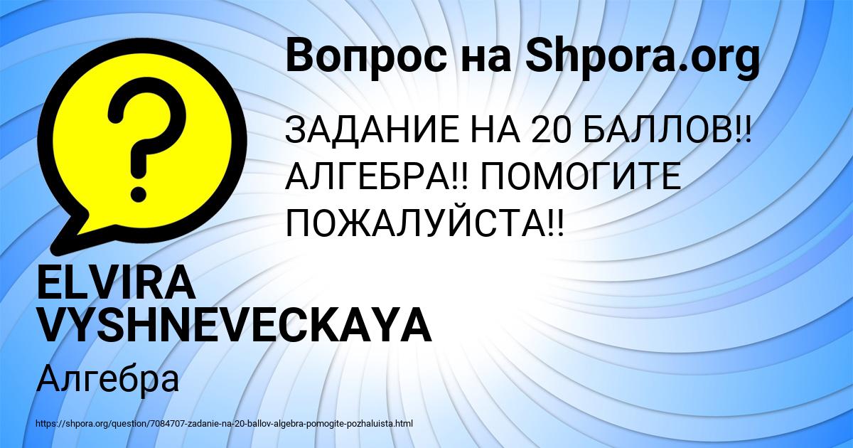 Картинка с текстом вопроса от пользователя ELVIRA VYSHNEVECKAYA