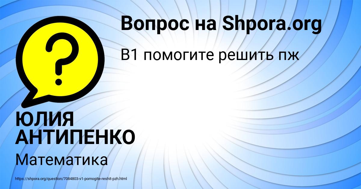 Картинка с текстом вопроса от пользователя ЮЛИЯ АНТИПЕНКО