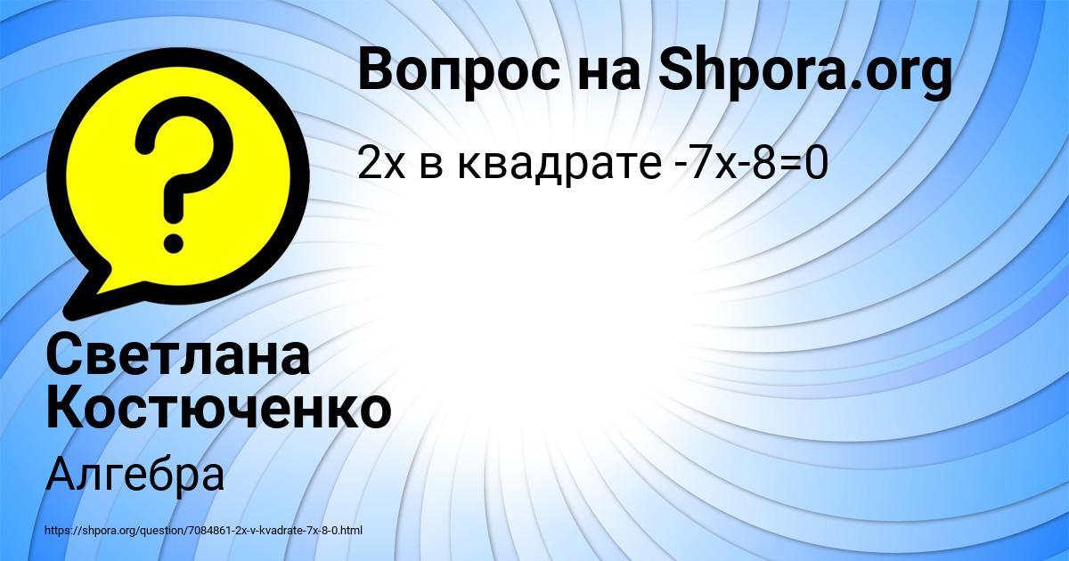 Картинка с текстом вопроса от пользователя Светлана Костюченко
