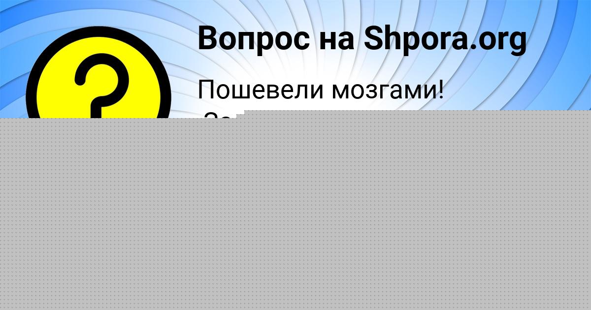 Картинка с текстом вопроса от пользователя Ростислав Панков