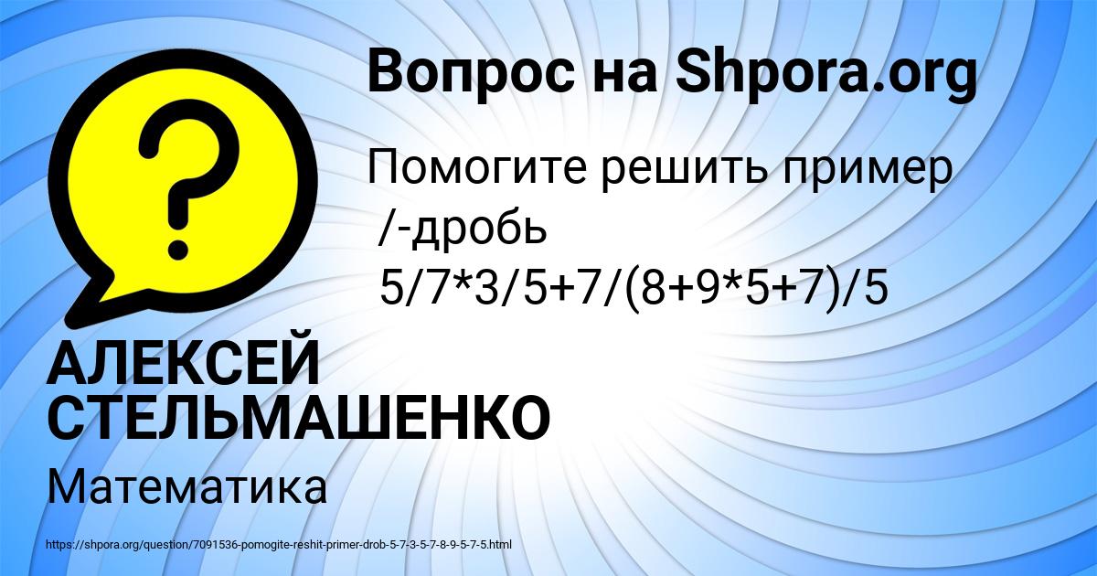 Картинка с текстом вопроса от пользователя АЛЕКСЕЙ СТЕЛЬМАШЕНКО