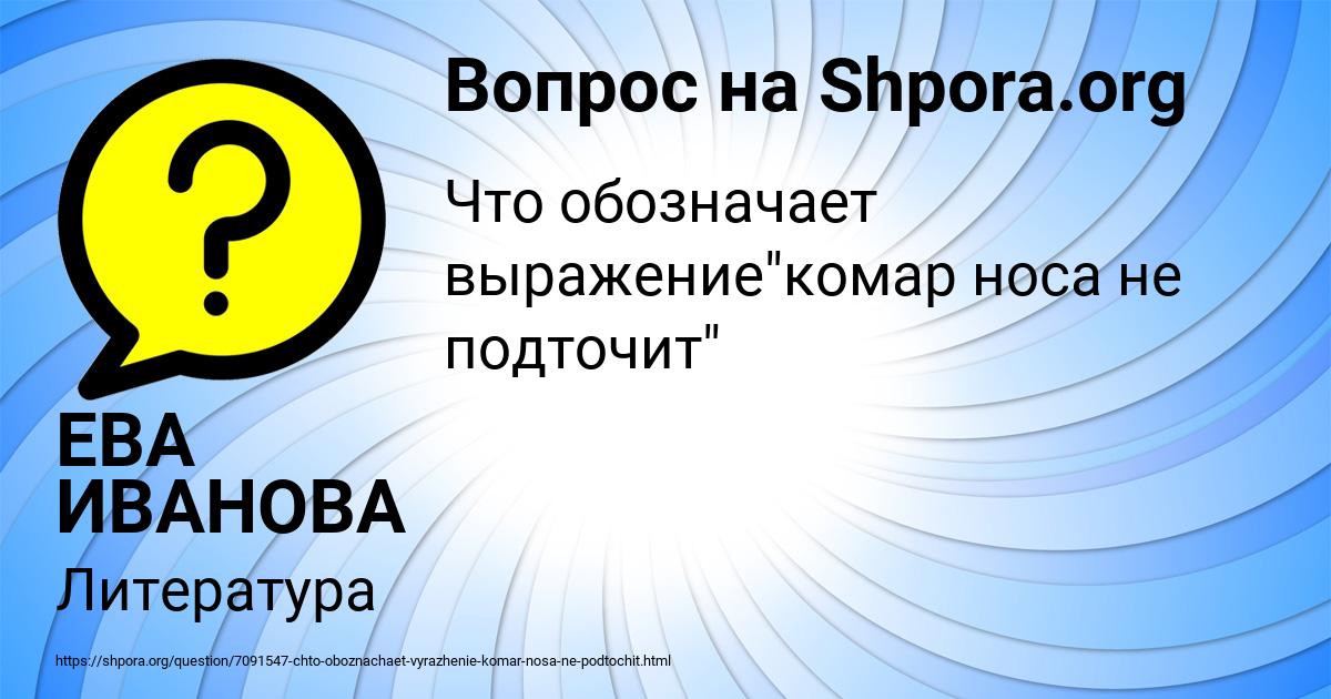 Картинка с текстом вопроса от пользователя ЕВА ИВАНОВА