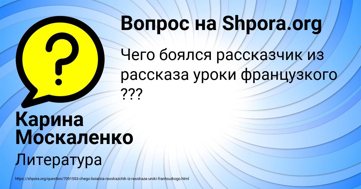 Картинка с текстом вопроса от пользователя Карина Москаленко