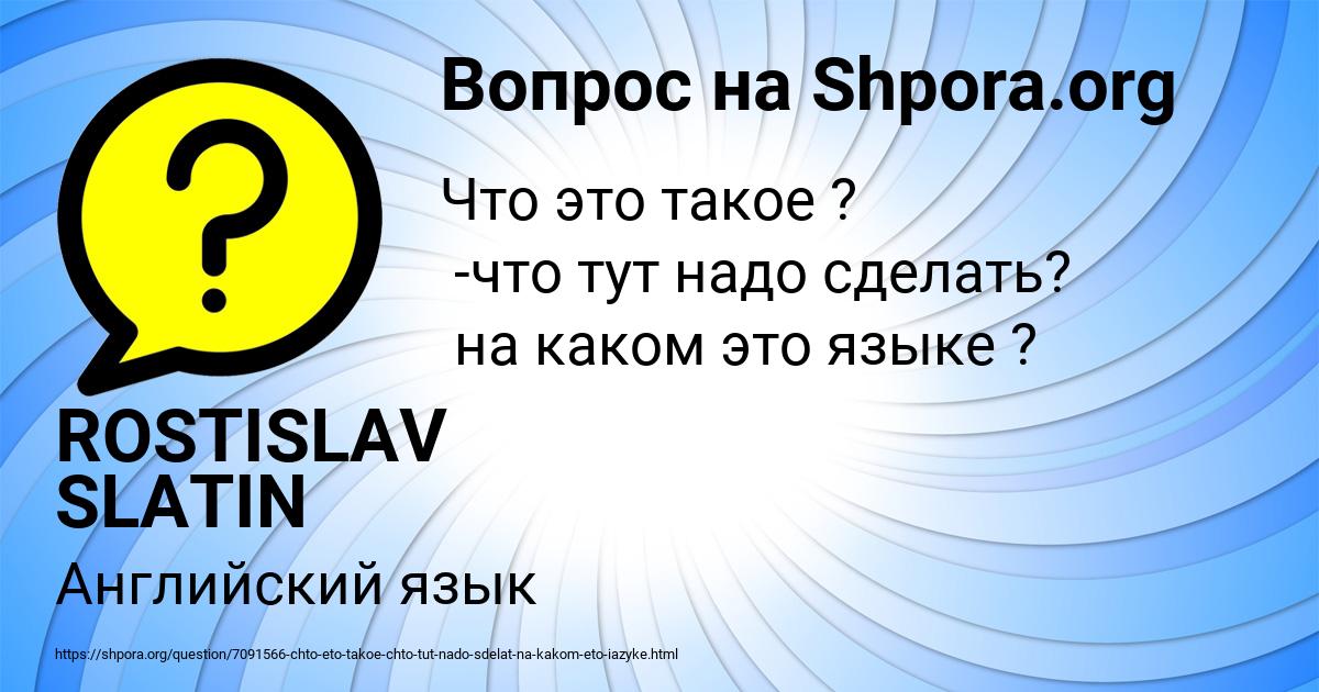 Картинка с текстом вопроса от пользователя ROSTISLAV SLATIN