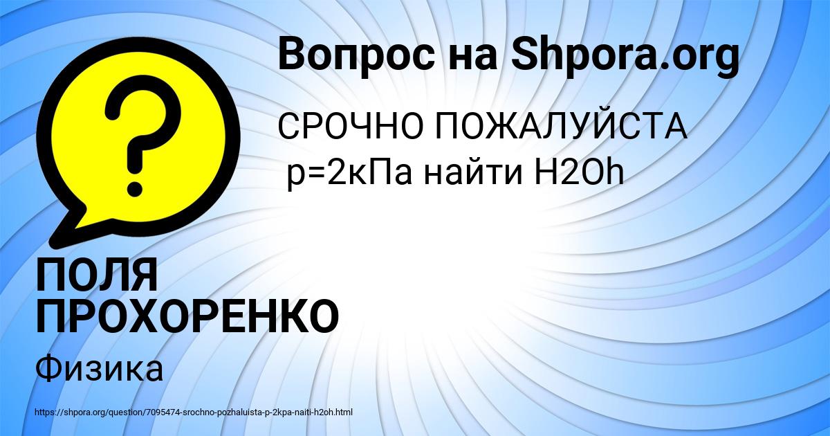 Картинка с текстом вопроса от пользователя ПОЛЯ ПРОХОРЕНКО