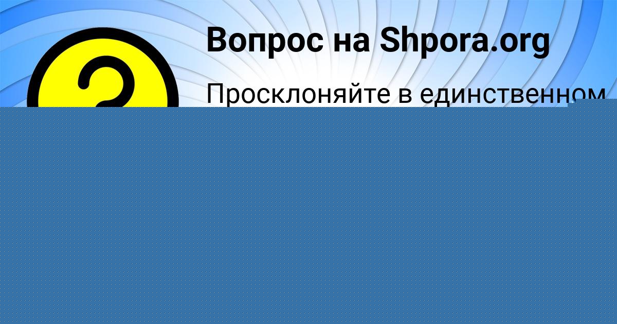 Картинка с текстом вопроса от пользователя YANA SHEVCHENKO
