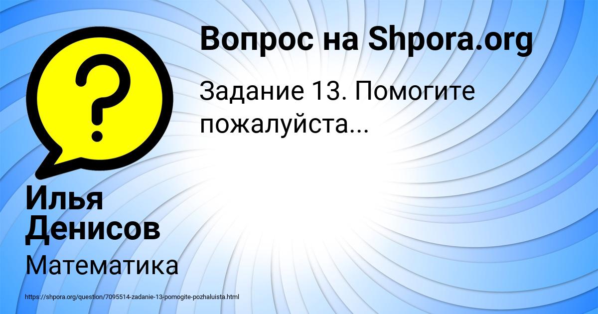 Картинка с текстом вопроса от пользователя Илья Денисов