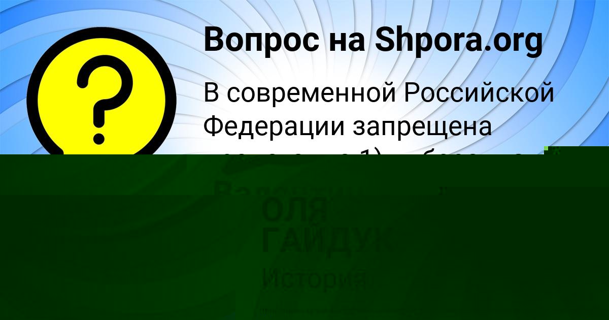 Картинка с текстом вопроса от пользователя ОЛЯ ГАЙДУК