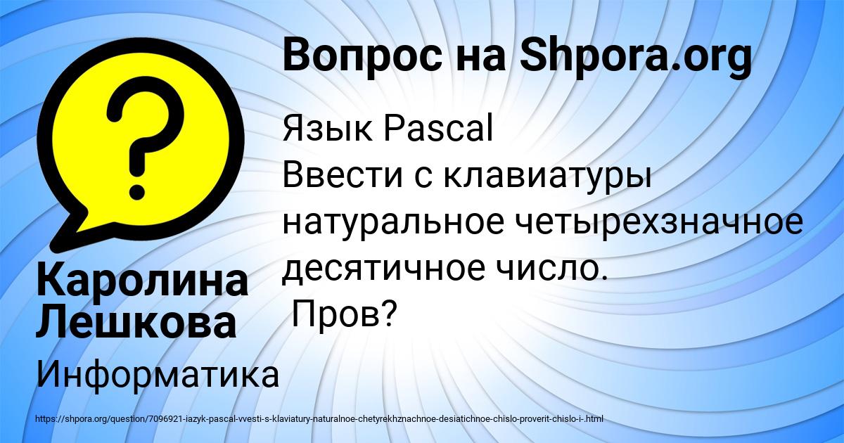 Картинка с текстом вопроса от пользователя Каролина Лешкова