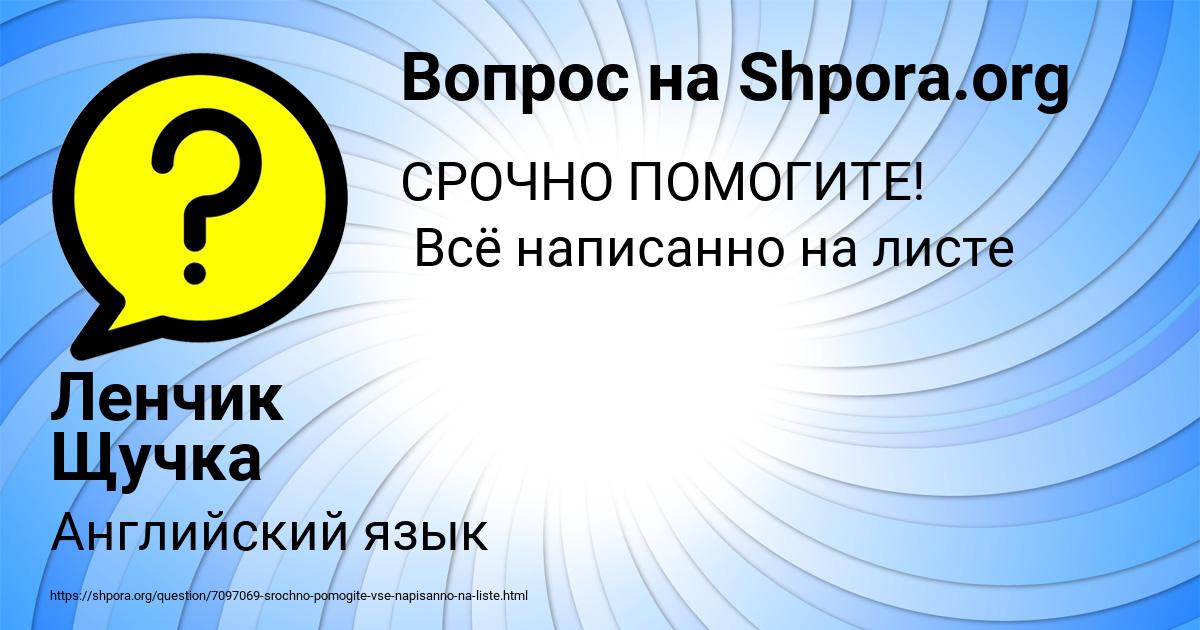 Картинка с текстом вопроса от пользователя Ленчик Щучка