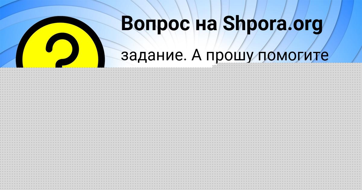 Картинка с текстом вопроса от пользователя Александра Максимова