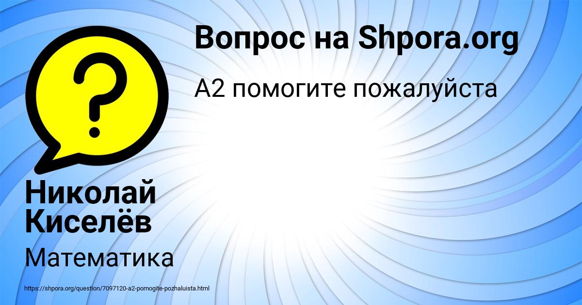 Картинка с текстом вопроса от пользователя Николай Киселёв