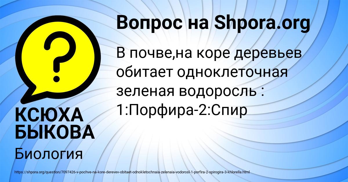 Картинка с текстом вопроса от пользователя КСЮХА БЫКОВА