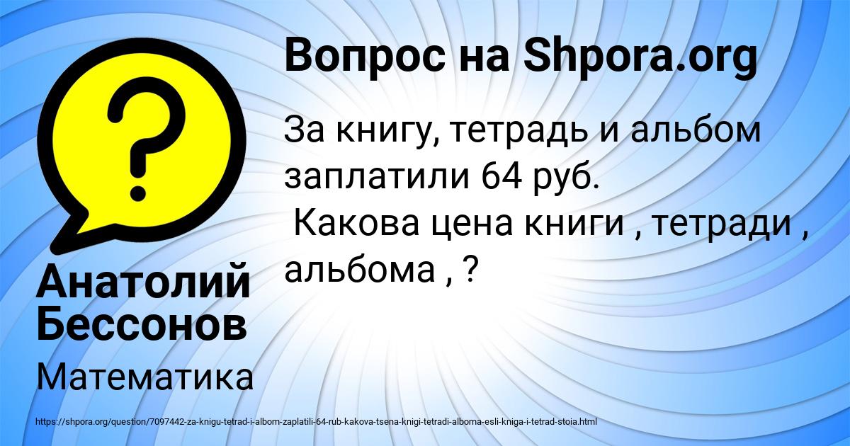 Картинка с текстом вопроса от пользователя Анатолий Бессонов