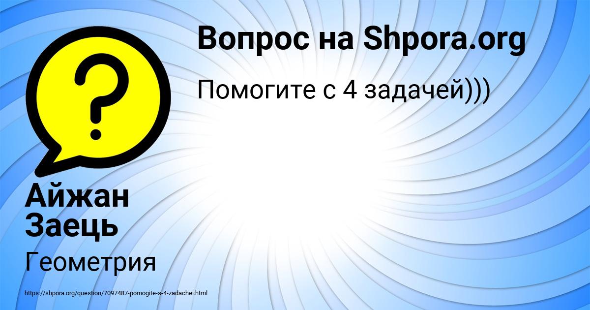 Картинка с текстом вопроса от пользователя Айжан Заець