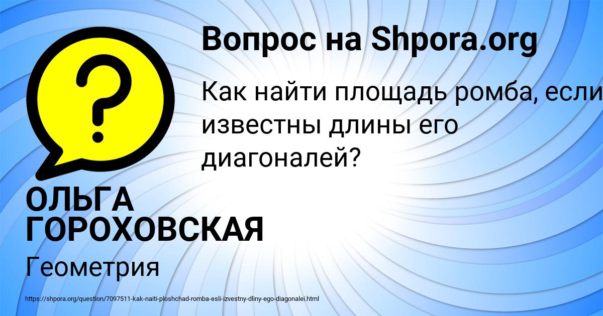 Картинка с текстом вопроса от пользователя ОЛЬГА ГОРОХОВСКАЯ