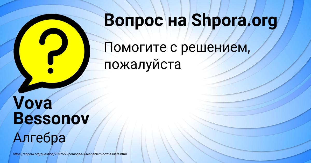 Картинка с текстом вопроса от пользователя Vova Bessonov